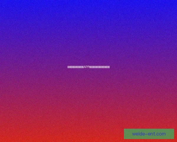 世界杯精彩竞猜尽在官方APP，畅享实时比分与专业数据分析