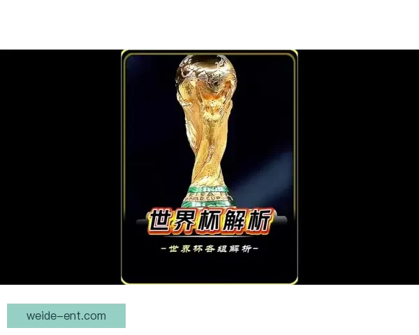 2026世界杯精彩竞猜大战开启预测胜负赢大奖