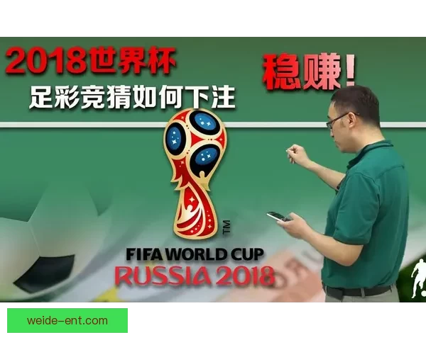 世界杯竞猜胜负趋势深度解析与热门对阵精准预测实战策略指南