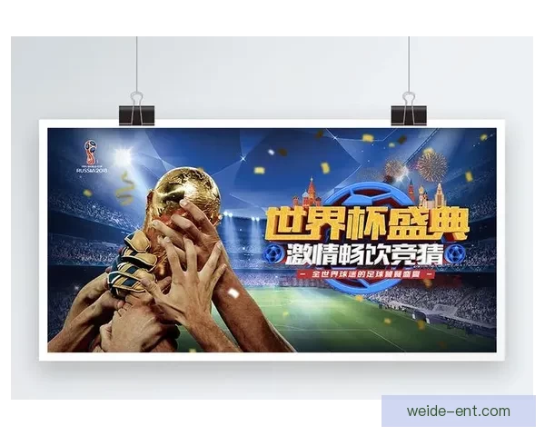 2026世界杯精彩竞猜大战燃情开启赢取丰厚奖励